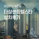 서면더샵센트럴스타 | 부산 시스템에어컨 서면 더샵센트럴스타 설치후기 I 집을 업그레이드 해주는 시스템에어컨 교체