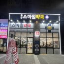 365 스마일 약국 이미지