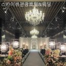 (주)스카이뷰 관광호텔 | 창원웨딩홀 스카이뷰관광호텔&amp;웨딩 예식 비용·식사·분위기까지 비교한 후기