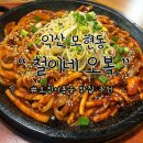 오복 | [익산 현지인 맛집]오징어 퀄리티 최상 철이네오복 후기