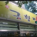 금황찜닭 이미지