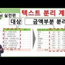 엑셀기초 - 텍스트 분리 후 금액 계산하기 (문자, 숫자 분리) 이미지