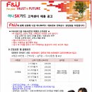 F&U신용정보 채용 정보ㅣF&U신용정보 - 하나 SK카드 고객센터 채용(서울/대전/충주) 이미지