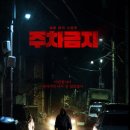 호준상사 | 영화 주차금지(2025) 후기: 불쾌한 시작, 어설픈 엔딩