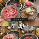 4897 | 당산역 소고기 맛집 퇴근후 평일 데이트로 다녀온 소백탄 솔직 후기 주차정보 웨이팅