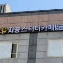지공스터디카페 이미지