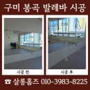 세븐일레븐구미봉곡대로점 | 구미 봉곡 발레바 시공 업체 비용 문의