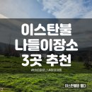 아트센터 야외공연장 화장실 | 이스탄불 주말나들이 장소 추천 - 미디어아트센터, 에너지 박물관, 켄트 오르마느 공원