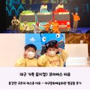 대구문화예술회관 팔공홀 | 남매둥이 첫 가족 뮤지컬) &#39;꼬마버스 타요 - 용감한 구조대 레스큐 타요&#39; 대구문화예술회관 팔공홀 후기