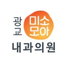 광교미소모아내과의원 이미지