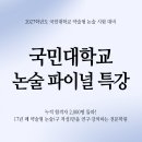 2027학년도 국민대 논술 파이널 특강(수능 후 현장 반/ 라이브 반) 안내 이미지