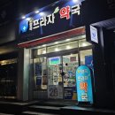 신양곡프라자약국 이미지