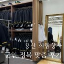 데이트상사 | 용산 희림상사 군인정복 맞춤 후기 | 제작기간·비용 정리