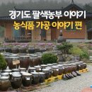 김영일 농장 | 나는 농촌인이다 경기도 팔색농부 이야기 - 농식품 가공 이야기 편