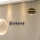 인생한의원 이미지