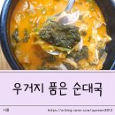 지품 | 도봉동에 있는 계속 찾게되는 우거지품은 순대국 맛집
