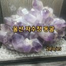 울산 자수정 동굴 이미지