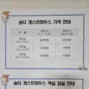 숨터 게스트하우스 이미지