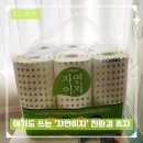 자연환경(주) | 친환경휴지 무형광휴지 찾다가 정착한 자연이지 3겹휴지 솔직후기