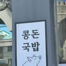 콩돈국밥