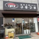 일신로 | [여주 회전초밥집- ‘구루구루’ 먹어봄]