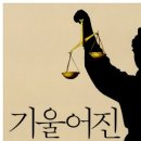 '그들만의 대법원' 아닌 '우리들의 대법원' 만들기『기울어진 거울 이미지