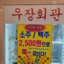 우장회관 - 강서구 | 루원시티 우장회관 후기｜2주년 이벤트 소주 2,500원 실화? 가성비 삼겹살 맛집