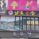 남도술상 - 고양시 일산서구 일현로41번길 8-1 | 남도술상