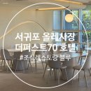 제주콩닷컴, 제주콩샵 | [서귀포 호텔 조식] 올레시장 근처 더퍼스트70호텔 조식 맛집 '레스토랑 블루' (재방문 의사 有)
