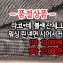 [ma40608-5748]라코*테 블랙잔체크 워싱 린넨면 시어서커 이미지