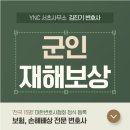 로펌빌딩 | 서초동 로펌 군인재해보상 신청 가능한지 궁금하면 ‘이 글’에 집중해 보시기 바랍니다