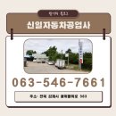 신일자동차공업사 이미지