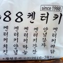 8800 켄터키치킨 이미지