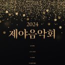 2024제야음악회 티스토리