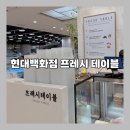 [현대백화점 프레시테이블]식품관 과일 손질, 세척, 소분 무료서비스_수박컷팅 내돈내산 후기