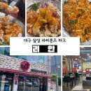 리안 | 대구 삼성 라이온즈 파크 직관 전 맛집!전병우 선수 추천 중식 맛집, 대구 리안 웨이팅 후기