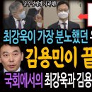 최강욱이 가장 분노했던 유우성 보복기소! 김용민이 끝장냈다! 국회에서의 최강욱과 김용민의 마지막 환상 콜라보! 이미지