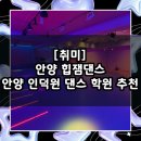 인덕원삼성A_서 | [취미] 초보자도 즐겁게 배우는 안양 댄스학원 추천 / 안양 인덕원 힙잼댄스