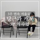 한주빌딩앞 | [플로르]3주 연속 서울로~당근과 캐롯 연습 교육 3회 후기 장소와 준비물
