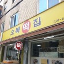 강성균 | 서울숲 인스타에서 핫한 오복떡집 솔직후기