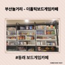 1번약국 | [아이들과 놀거리]동래보드게임카페 -더 홀릭 보드게임카페 동래점