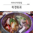 북경마라탕 무한샤브 이미지