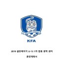 2019 KFA 골든에이지 남자 U13 합동광역센터 선수 소집 안내(6월10일~12일=목포축구센터) 이미지