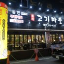 용전고기마을