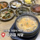 우리집 | 대전역 근처 노포 한식 백반집 우리집식당 솔직 후기