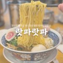 일산 풍산역 :: 랏파랏파│일산 밤리단길 점심 맛집 라멘 지존 랏파랏파 일산 밤리단길점 후기