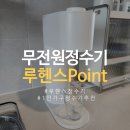 루헨스 정수기 point whp-5400 직수정수기 가격 내돈내산 기사설치 타공 후기
