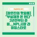 부실채권 돈된다!?