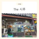 (집)씨유 광명온동네점 | 광명떡집 더시루 방문후기