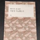 [책 이야기] 메이지 유신은 어떻게 가능했는가 (박훈) 이미지